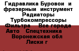 Гидравлика,Буровой и фрезерный инструмент,Радиаторы,Турбокомпрессоры,Фильтра. - Все города Авто » Спецтехника   . Воронежская обл.,Лиски г.